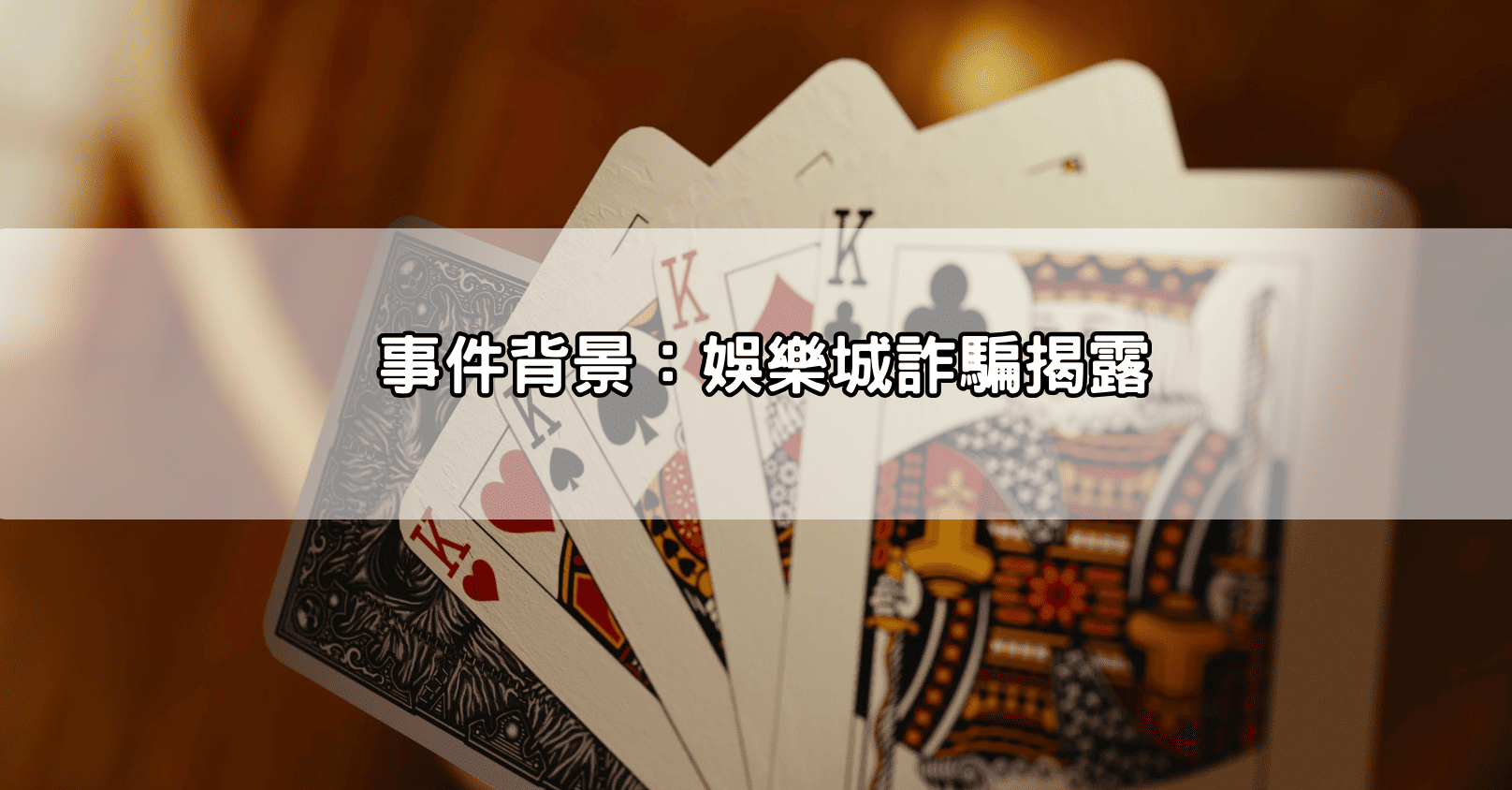 事件背景：娛樂城詐騙揭露