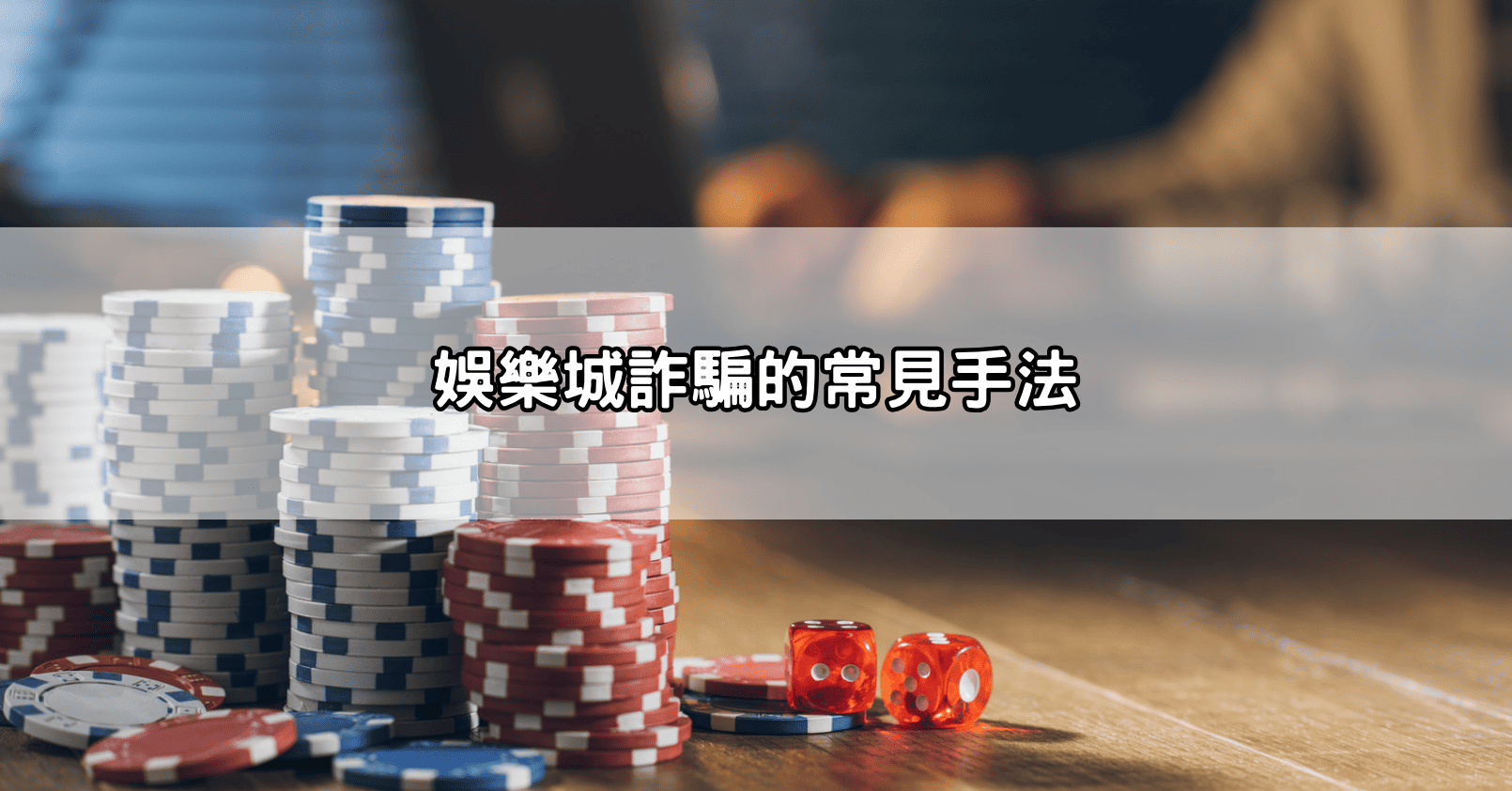 娛樂城詐騙的常見手法